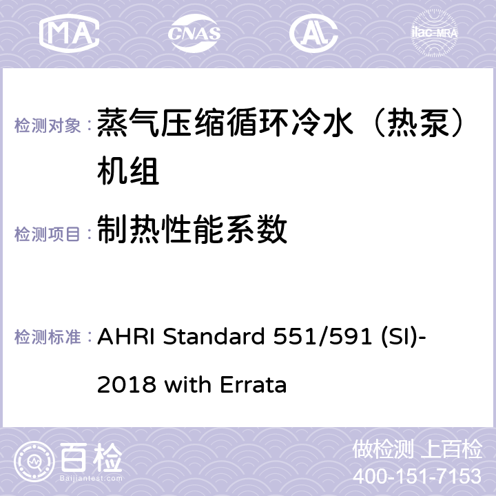 制热性能系数 AHRI Standard 551/591 (SI)-2018 with Errata 蒸气压缩循环冷水（热泵）机组的性能要求 AHRI Standard 551/591 (SI)-2018 with Errata CI.5.1.2
