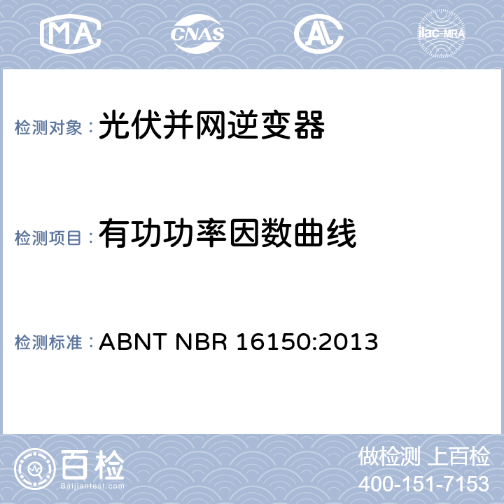 有功功率因数曲线 光伏系统并网特性相关测试流程 ABNT NBR 16150:2013 6.4.2