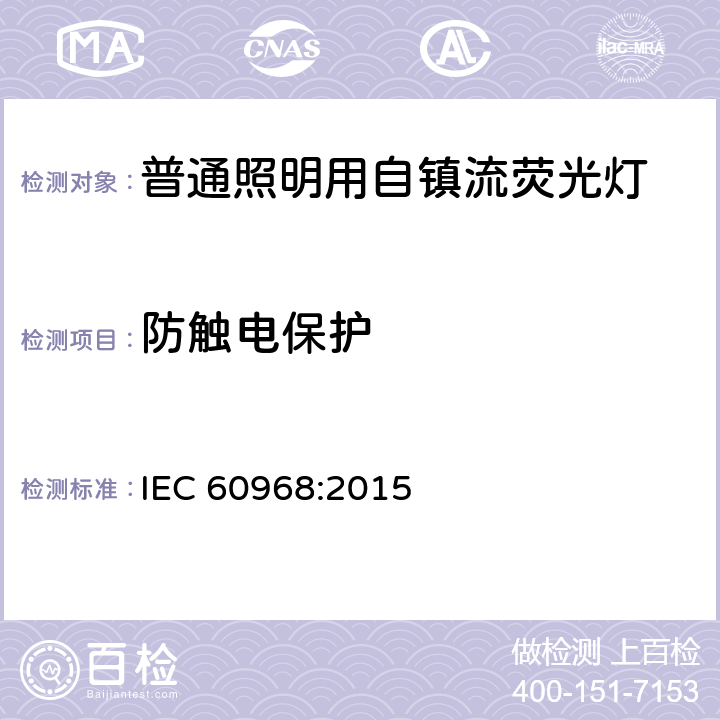 防触电保护 普通照明用自镇流荧光灯 安全要求 IEC 60968:2015 7