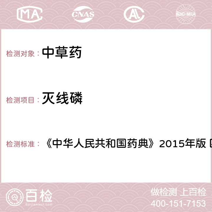滅線磷 中國(guó)藥典四部通則農(nóng)藥殘留法 《中華人民共和國(guó)藥典》2015年版 四部通則 2341 第四法(2)