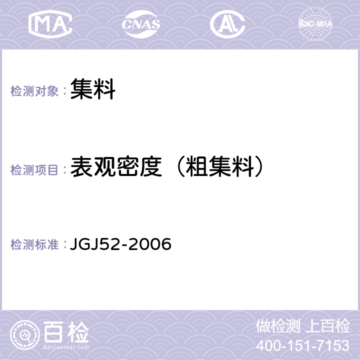 表观密度（粗集料） 普通混凝土用砂、石质量及检验方法标准 JGJ52-2006 7.2
