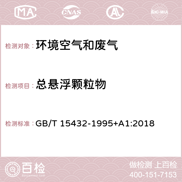 总悬浮颗粒物 生态环境部公告 2018年第31号 环境空气 的测定 重量法及其修改单（） GB/T 15432-1995+A1:2018