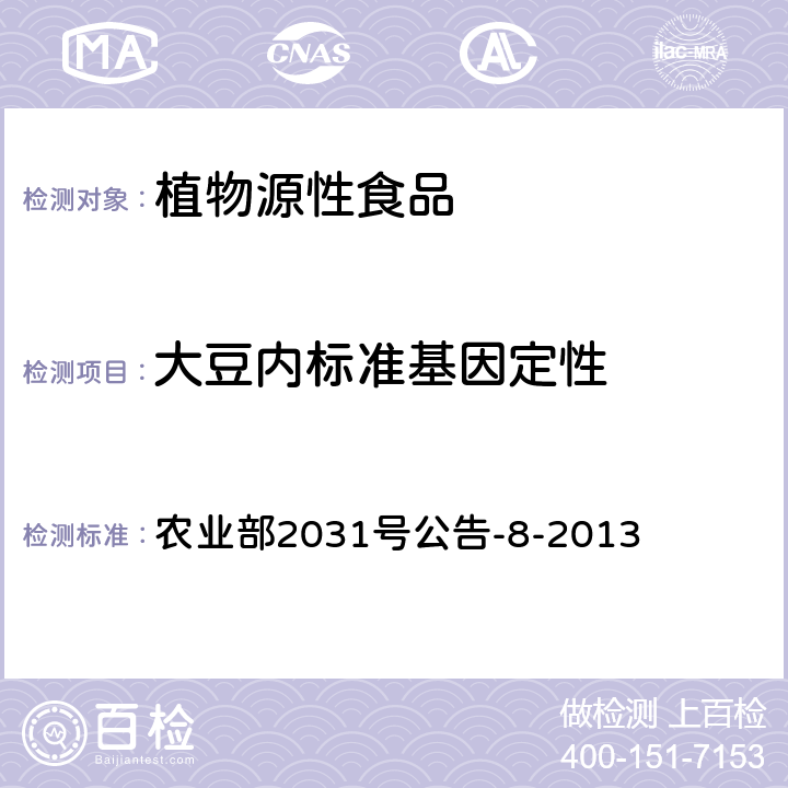 大豆内标准基因定性 转基因植物及其产品成分检测大豆内标准基因定性PCR方法 农业部2031号公告-8-2013