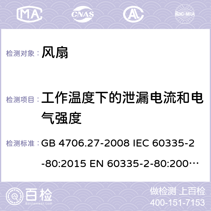 工作温度下的泄漏电流和电气强度 家用和类似用途电器的安全 第2部分：风扇的特殊要求 GB 4706.27-2008 IEC 60335-2-80:2015 EN 60335-2-80:2003+A1:2004+A2:2009 AS/NZS 60335.2.80:2016+A1:2020+A1:2020 13