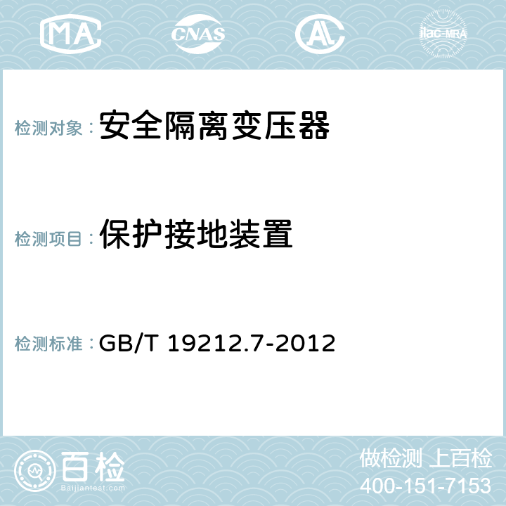 保护接地装置 电力变压器、电源装置和类似产品的安全第7部分：一般用途安全隔离变压器的特殊要求 GB/T 19212.7-2012 24