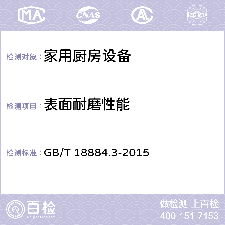 表面耐磨性能 家用厨房设备 第3部分: 试验方法与检验规则 GB/T 18884.3-2015
