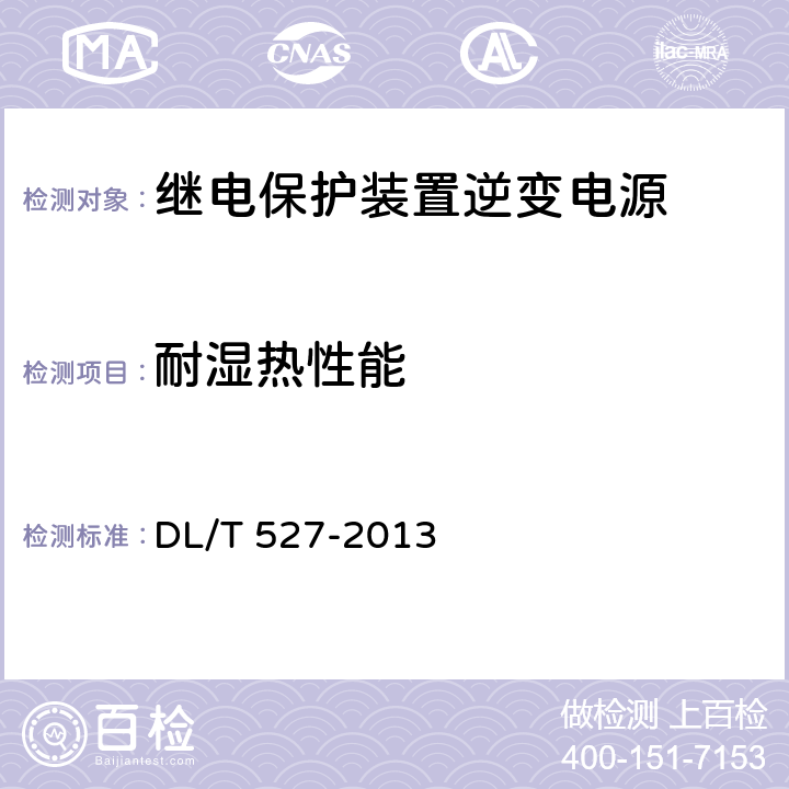 耐湿热性能 继电保护及控制装置电源模块（模件）技术条件 
DL/T 527-2013 6.6