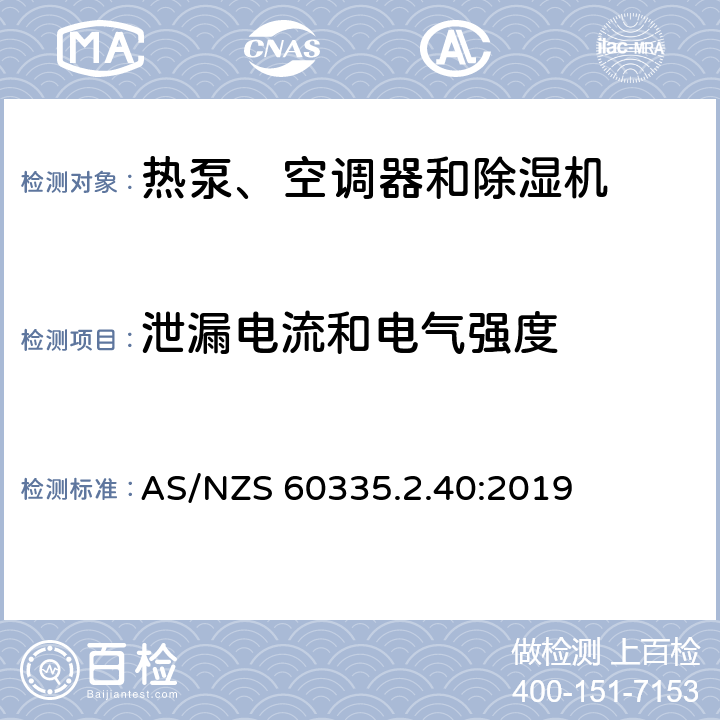 泄漏电流和电气强度 家用和类似用途电器的安全 热泵、空调器和除湿机的特殊要求 AS/NZS 60335.2.40:2019 16