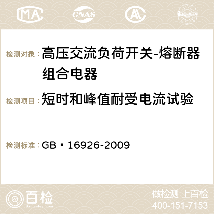 短时和峰值耐受电流试验 高压交流负荷开关-熔断器组合电器 GB 16926-2009 6.6