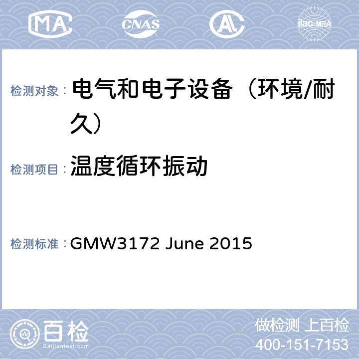 温度循环振动 电子电气部件通用规范-环境/耐久 GMW3172 June 2015 9.3.1