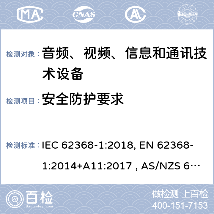 安全防护要求 音频、视频、信息和通信技术设备 第1部分：通用要求 IEC 62368-1:2018, EN 62368-1:2014+A11:2017 , AS/NZS 62368.1:2018 9.4
