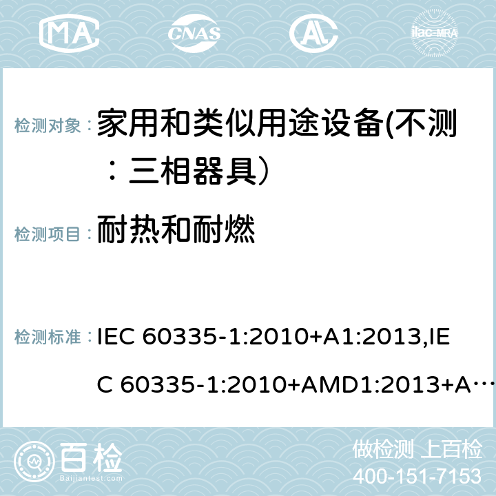 耐热和耐燃 家用和类似用途设备的安全 第一部分：通用要求 IEC 60335-1:2010+A1:2013,IEC 60335-1:2010+AMD1:2013+AMD2:2016 CSV 30