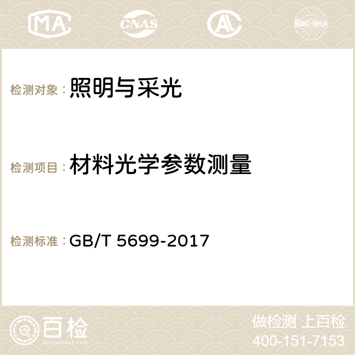 材料光学参数测量 采光测量方法 GB/T 5699-2017 9