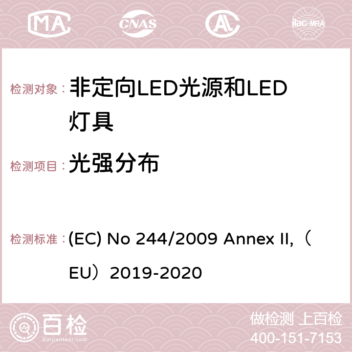 光强分布 2005/32/EC 关于执行非定向家用灯生态设计要求的指令 (EC) No 244/2009 Annex II,（EU）2019-2020