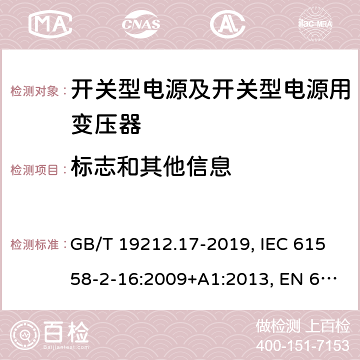 标志和其他信息 开关型电源及开关型电源用变压器的特殊要求 GB/T 19212.17-2019, IEC 61558-2-16:2009+A1:2013, EN 61558-2-16:2009+A1:2013, AS/NZS 61558.2.16:2010+A2:2012+A3:2014 8