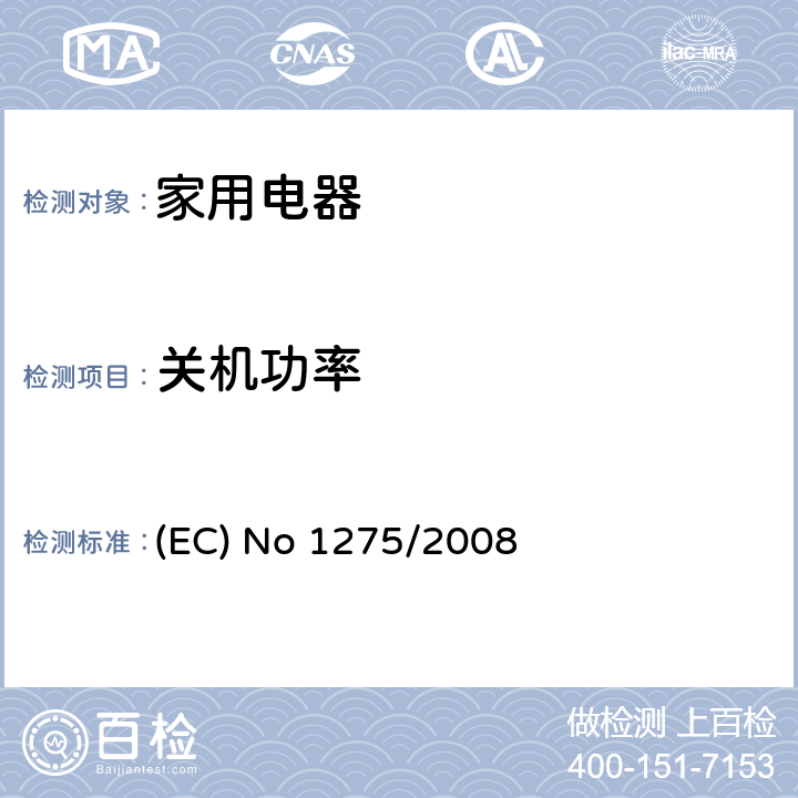 关机功率 (EC) No 1275/2008 家用电器欧洲能效 (EC) No 1275/2008 附录II