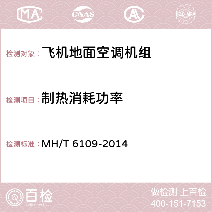 制热消耗功率 T 6109-2014 飞机地面空调机组 MH/ 6.2.7