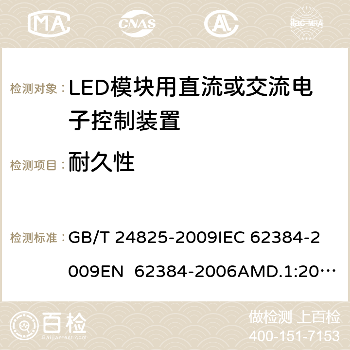 耐久性 LED模块用直流或交流电子控制装置 性能要求 GB/T 24825-2009
IEC 62384-2009
EN 62384-2006AMD.1:2009 13