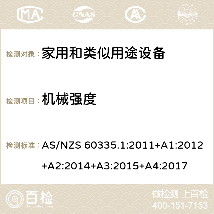 机械强度 家用和类似用途电器的安全 第1部分：通用要求 AS/NZS 60335.1:2011+A1:2012+A2:2014+A3:2015+A4:2017 21