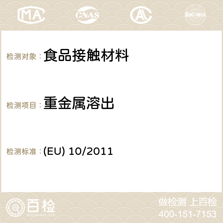 重金属溶出 欧盟指令10/2011关于与食品接触的塑料材料的要求 (EU) 10/2011