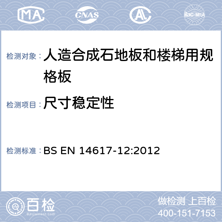 尺寸稳定性 人造石试验方法 第12部分 尺寸稳定性测定 BS EN 14617-12:2012