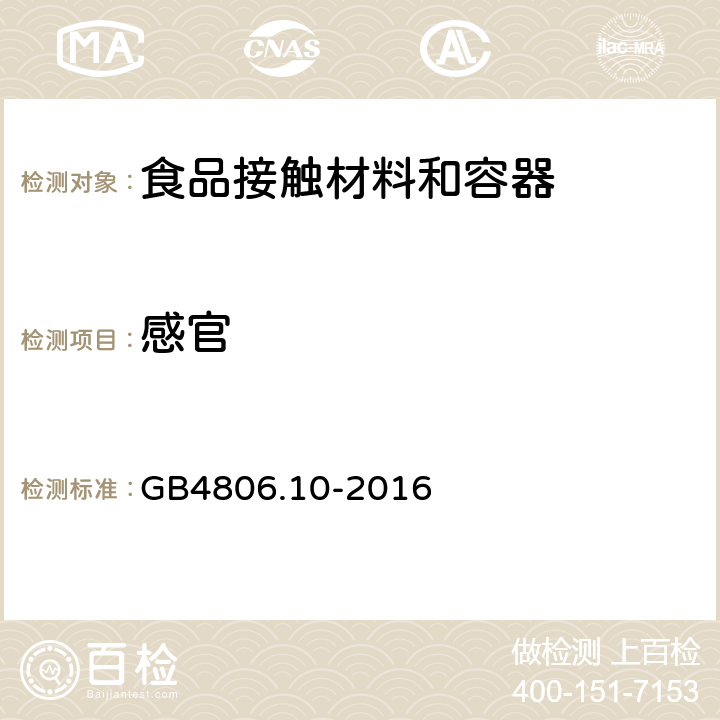 感官 食品安全国家标准 食品接触用涂料及涂层 GB4806.10-2016