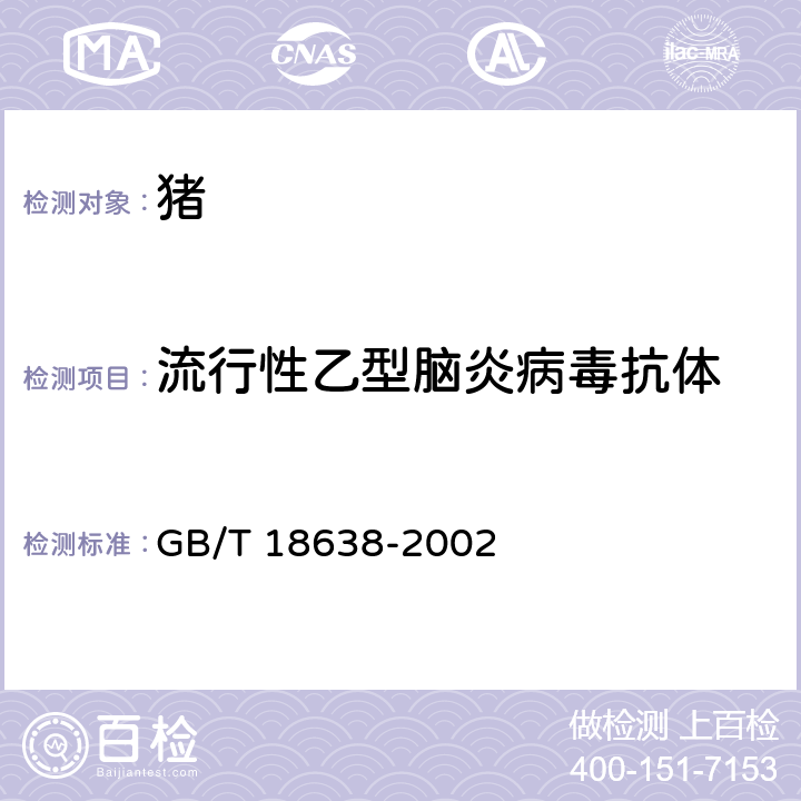 流行性乙型脑炎病毒抗体 流行性乙型脑炎诊断技术 GB/T 18638-2002