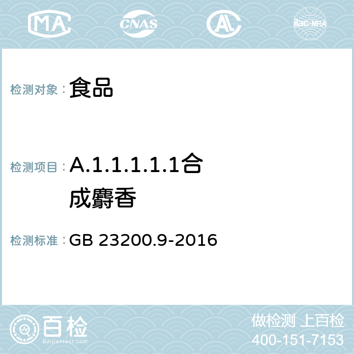 A.1.1.1.1.1合成麝香 食品安全国家标准 粮谷中475种农药及相关化学品残留量测定 气相色谱-质谱法 GB 23200.9-2016