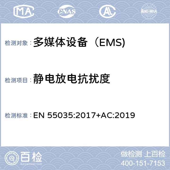 静电放电抗扰度 多媒体设备的电磁兼容性-抗扰度要求 EN 55035:2017+AC:2019 4.2.1