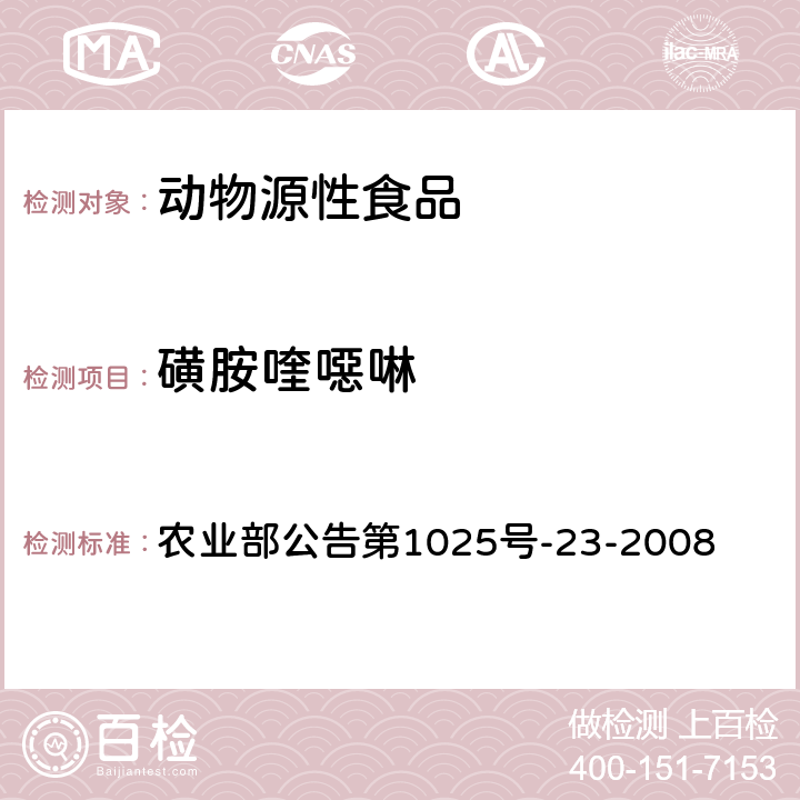 磺胺喹噁啉 动物源食品中磺胺类药物残留检测 液相色谱-串联质谱法 农业部公告第1025号-23-2008