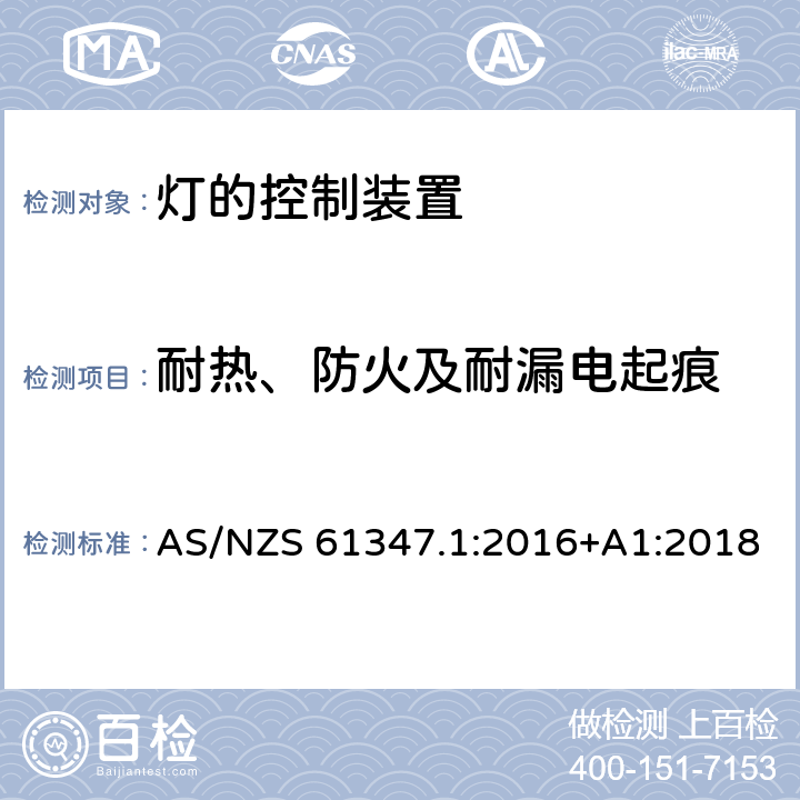 耐热、防火及耐漏电起痕 灯的控制装置 第1部分：一般要求和安全要求 AS/NZS 61347.1:2016+A1:2018 18