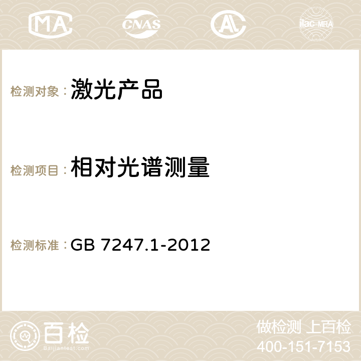 相对光谱测量 激光产品的安全.第1部分:设备分类和要求 GB 7247.1-2012 9