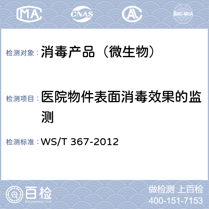 医院物件表面消毒效果的监测 医疗机构消毒技术规范 WS/T 367-2012 附录A.5