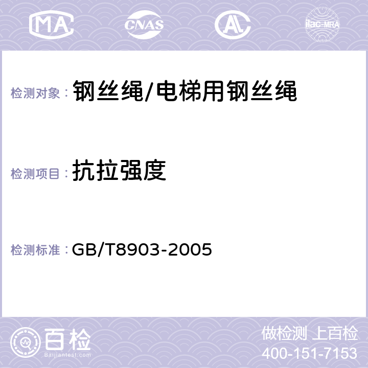 抗拉强度 电梯用钢丝绳 GB/T8903-2005 5.2.8.2a