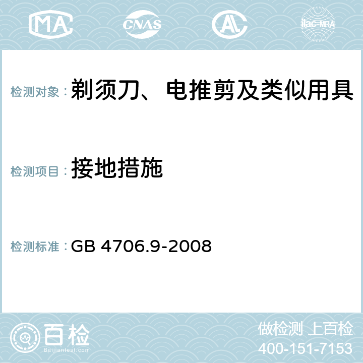 接地措施 家用和类似用途电器的安全 剃须刀、电推剪及类似用具的特殊要求 GB 4706.9-2008 27