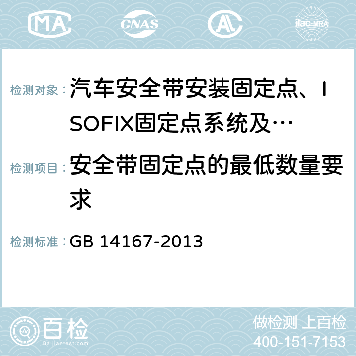 安全带固定点的最低数量要求 GB 14167-2013 汽车安全带安装固定点、ISOFIX固定点系统及上拉带固定点
