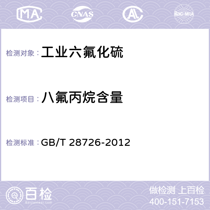 八氟丙烷含量 气体分析 氦离子化气相色谱法 GB/T 28726-2012