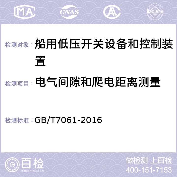 电气间隙和爬电距离测量 船用低压成套开关设备和控制设备 GB/T7061-2016 6.3