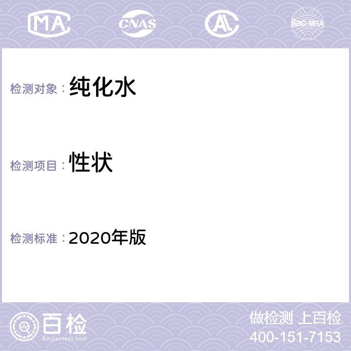 性状 《中华人民共和国药典》 2020年版 二部纯化水P714