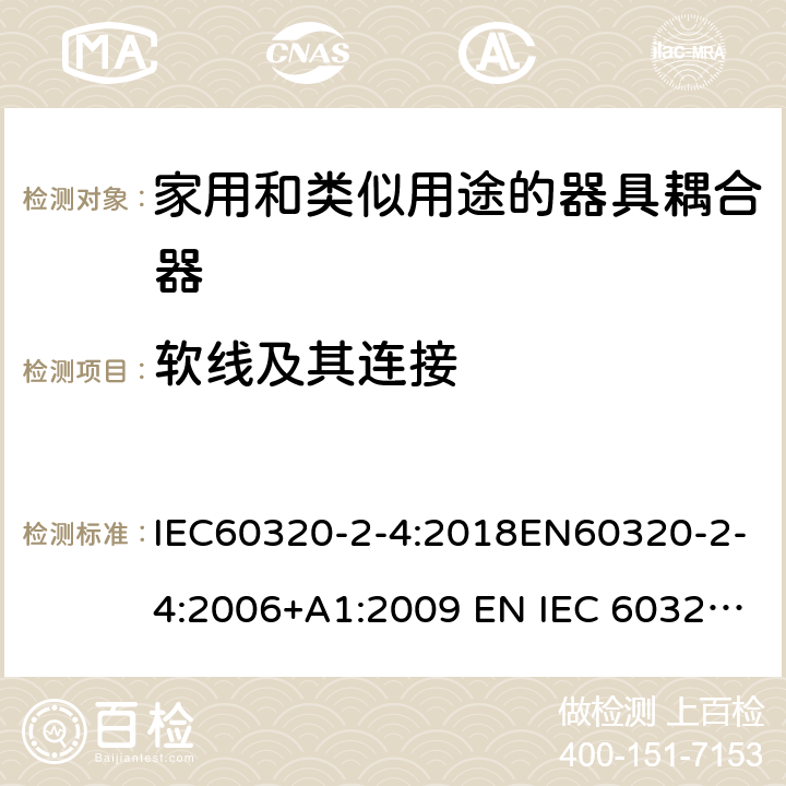 软线及其连接 家用和类似用途的器具耦合器 - 第2-4部分：靠器具重量啮合的耦合器 IEC60320-2-4:2018EN60320-2-4:2006+A1:2009 EN IEC 60320-2-4:2021 cl 22