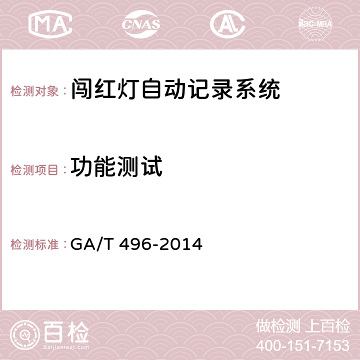 功能测试 闯红灯自动记录系统通用技术条件 GA/T 496-2014 5.4