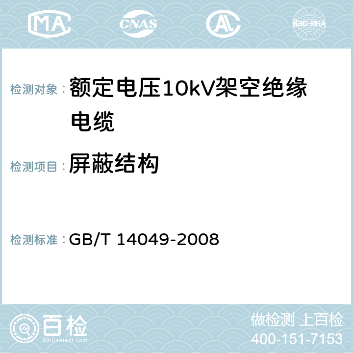 屏蔽结构 额定电压10kV架空绝缘电缆 GB/T 14049-2008 表11