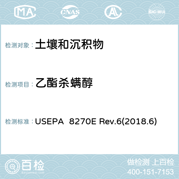 乙酯杀螨醇 气相色谱质谱法(GC/MS)测试半挥发性有机化合物 USEPA 8270E Rev.6(2018.6)