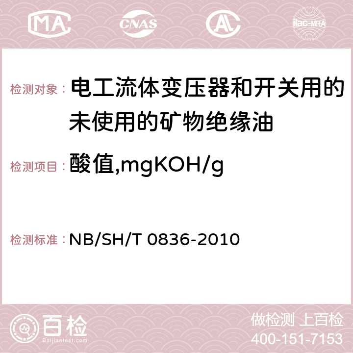 酸值,mgKOH/g 绝缘油酸值的测定 自动电位滴定法 NB/SH/T 0836-2010