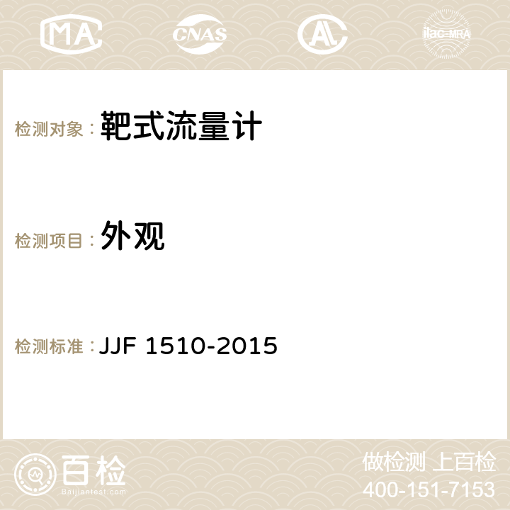 外观 靶式流量计型式评价大纲 JJF 1510-2015 7.1