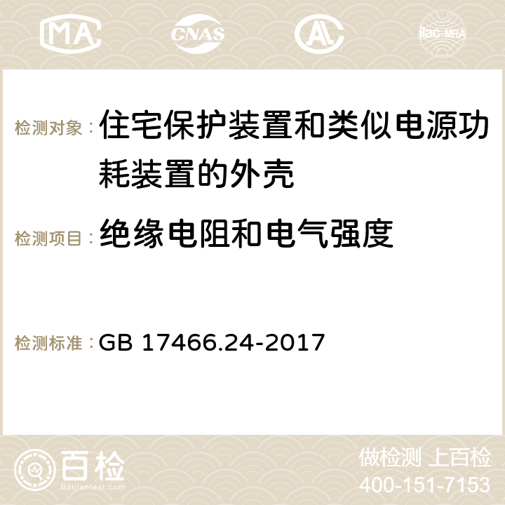 绝缘电阻和电气强度 家用和类似用途固定式电气装置的电器附件安装盒和外壳 第24部分：住宅保护装置和类似电源功耗装置的外壳的特殊要求 GB 17466.24-2017 14