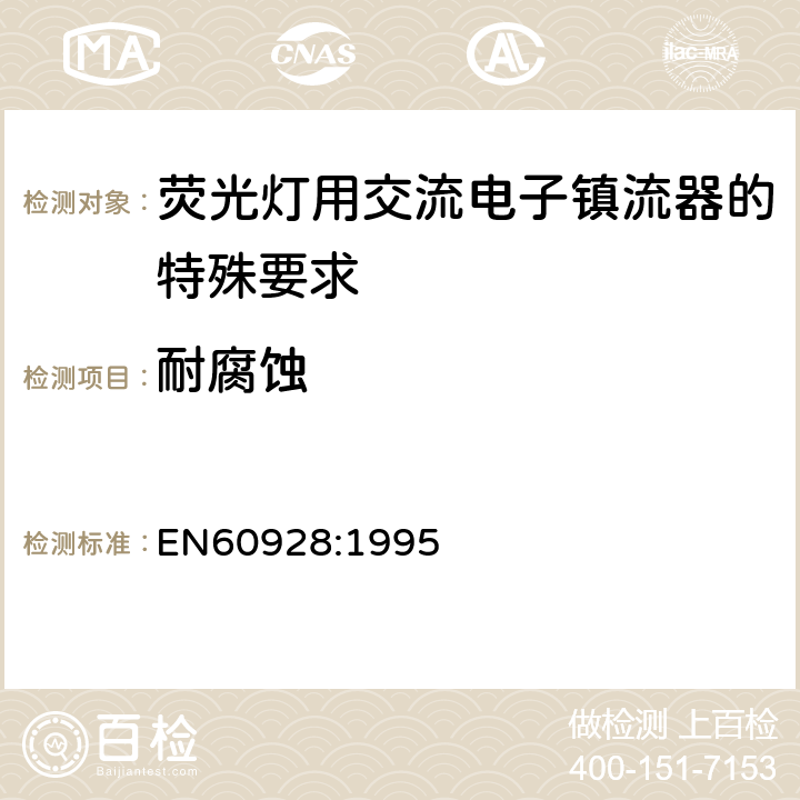 耐腐蚀 EN 60928:1995 荧光灯用交流电子镇流器 - 通用和安全要求 EN60928:1995 Cl.21