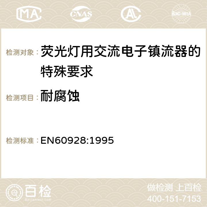 耐腐蚀 荧光灯用交流电子镇流器 - 通用和安全要求 EN60928:1995 Cl.21