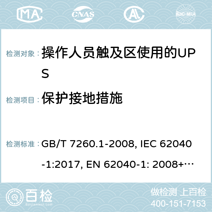 保護接地措施 不間斷電源設備 第1-1部分: 操作人員觸及區使用的UPS的一般規定和安全要求 GB/T 7260.1-2008, IEC 62040-1:2017, EN 62040-1: 2008+A1:2013, AS 62040.1.1-2003 5.4