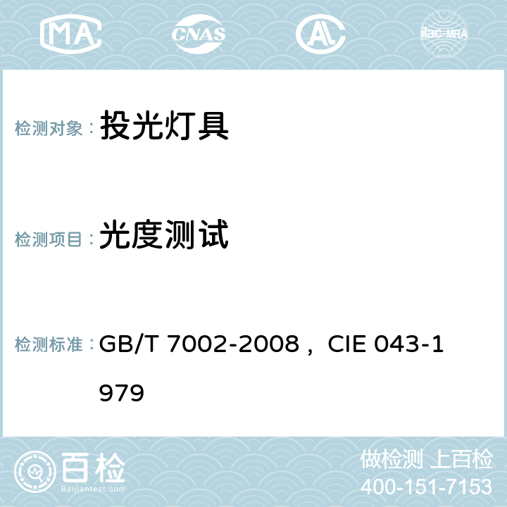 光度测试 投光照明灯具光度测试 GB/T 7002-2008 , CIE 043-1979